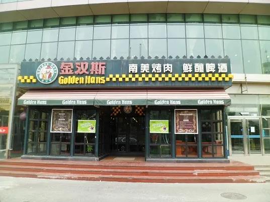 金汉斯·石家庄大经街店